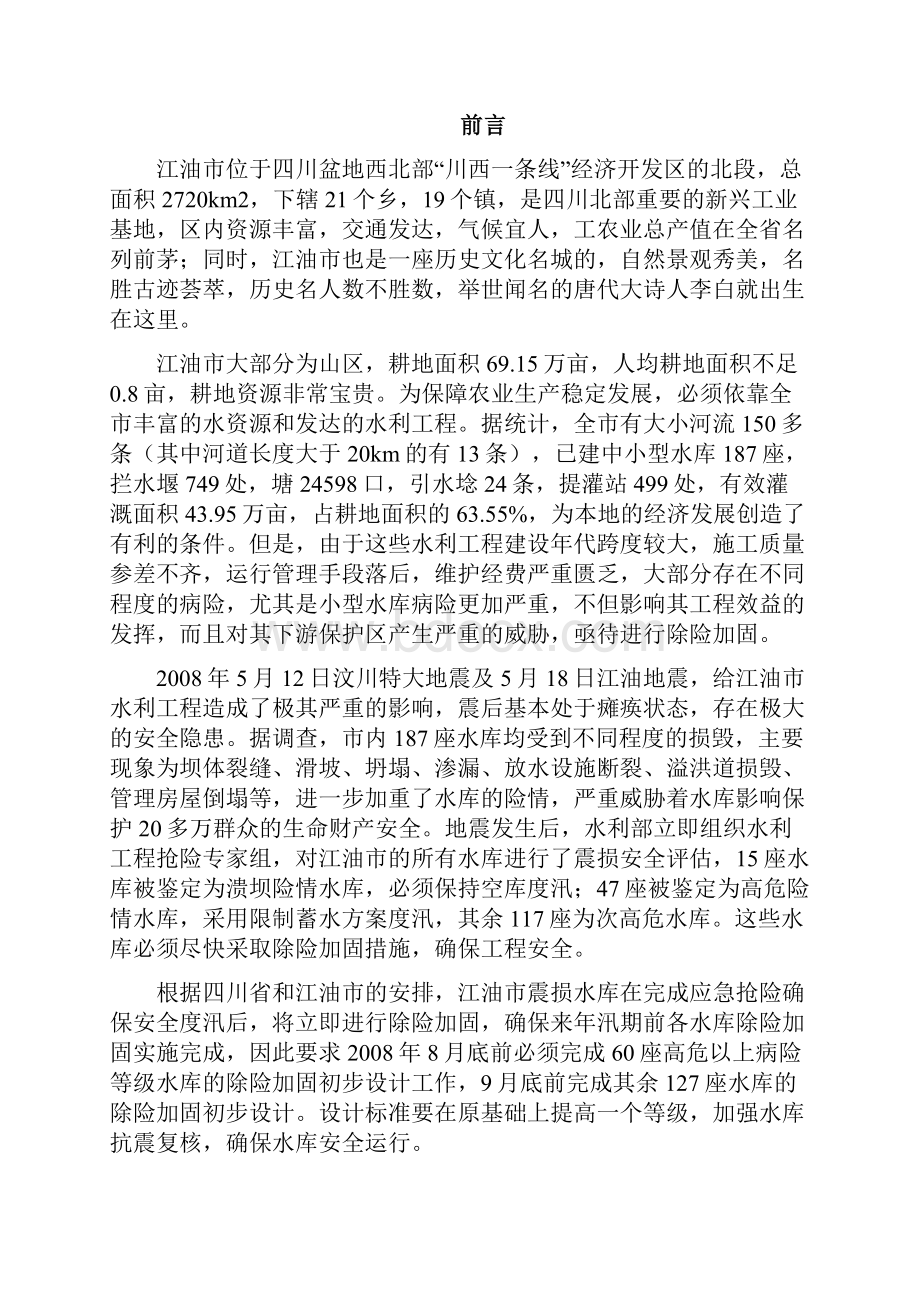 丰收水库除险加固工程初步设计报告 精品.docx_第2页