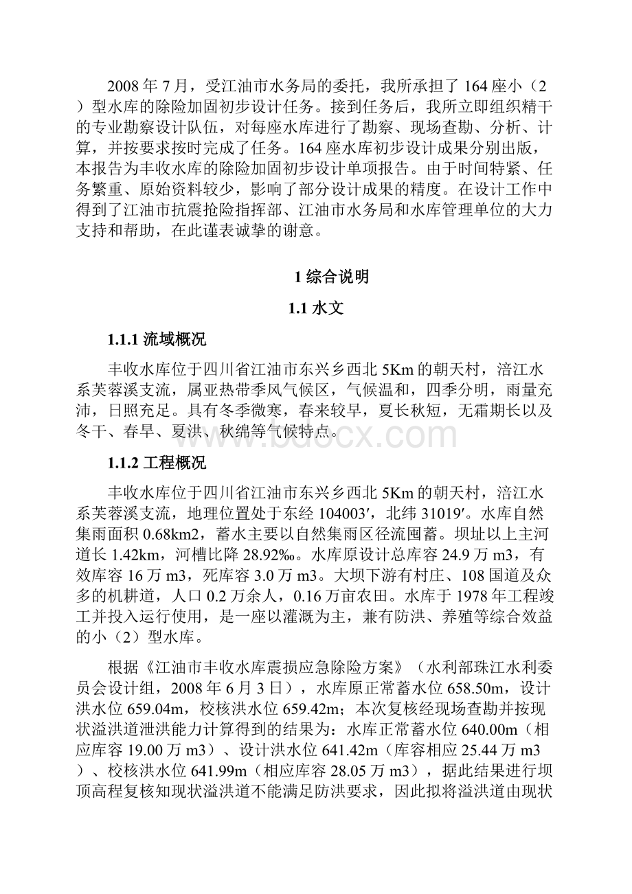 丰收水库除险加固工程初步设计报告 精品.docx_第3页