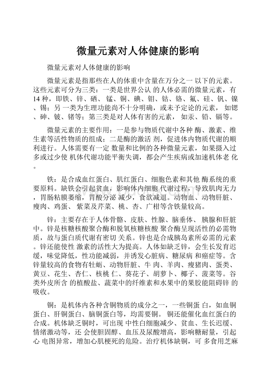 微量元素对人体健康的影响.docx_第1页