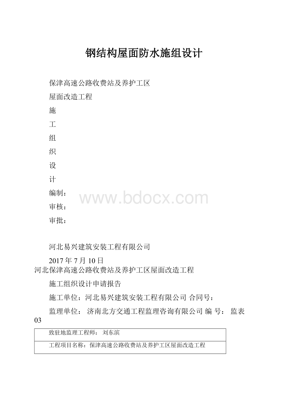 钢结构屋面防水施组设计.docx