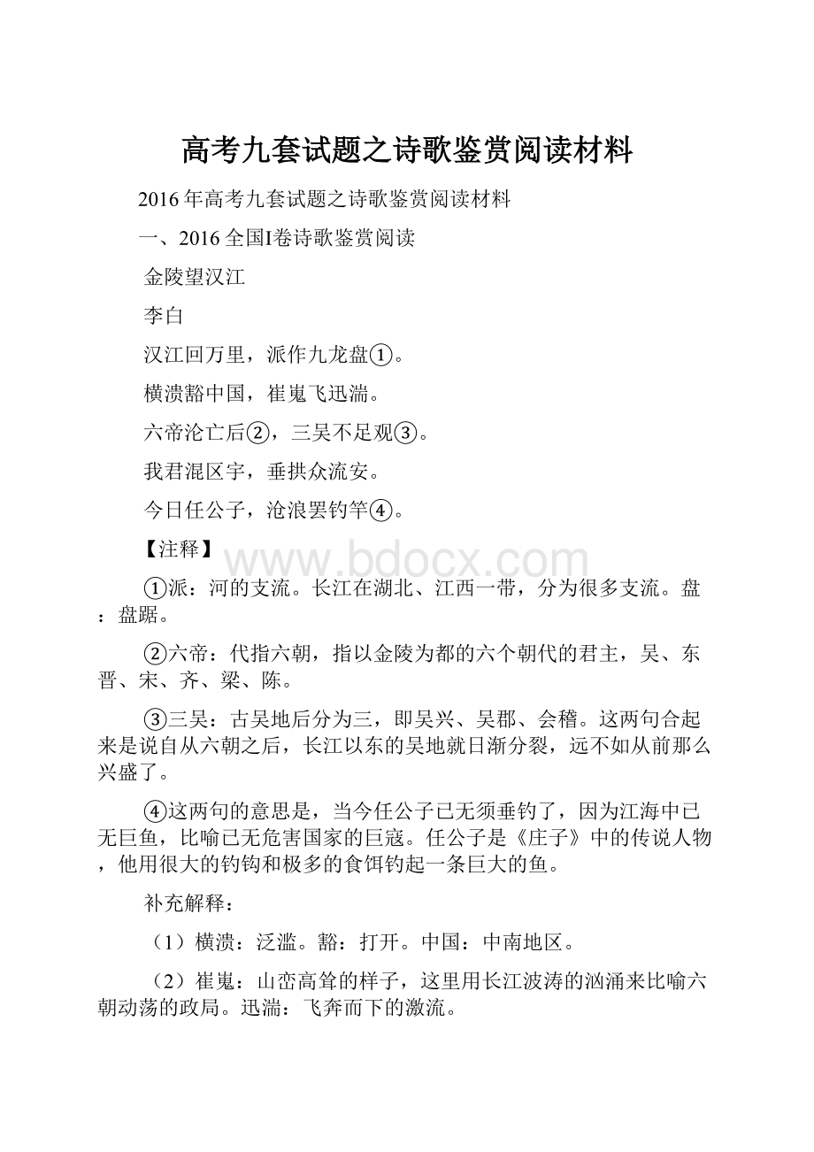 高考九套试题之诗歌鉴赏阅读材料.docx