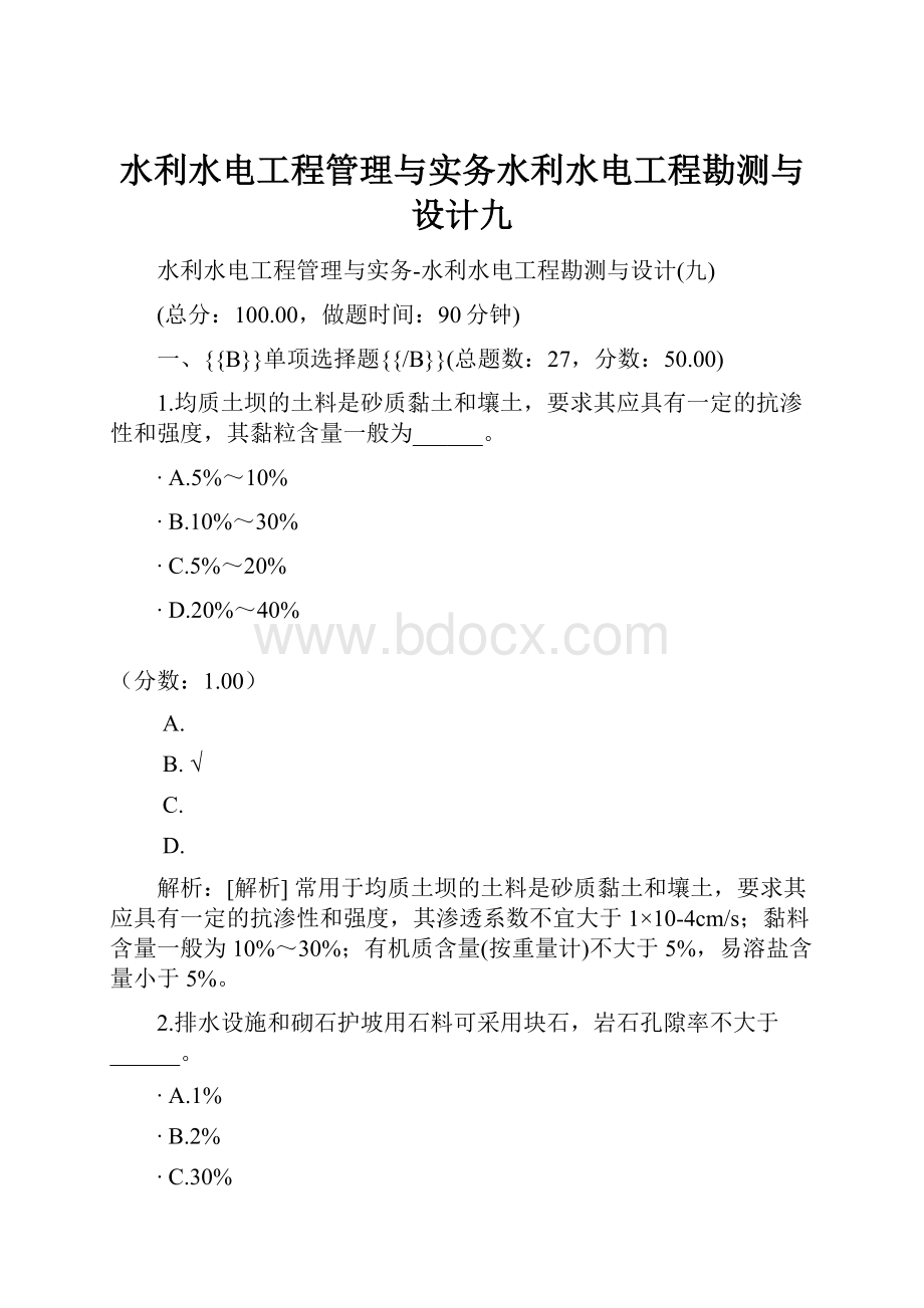 水利水电工程管理与实务水利水电工程勘测与设计九.docx_第1页