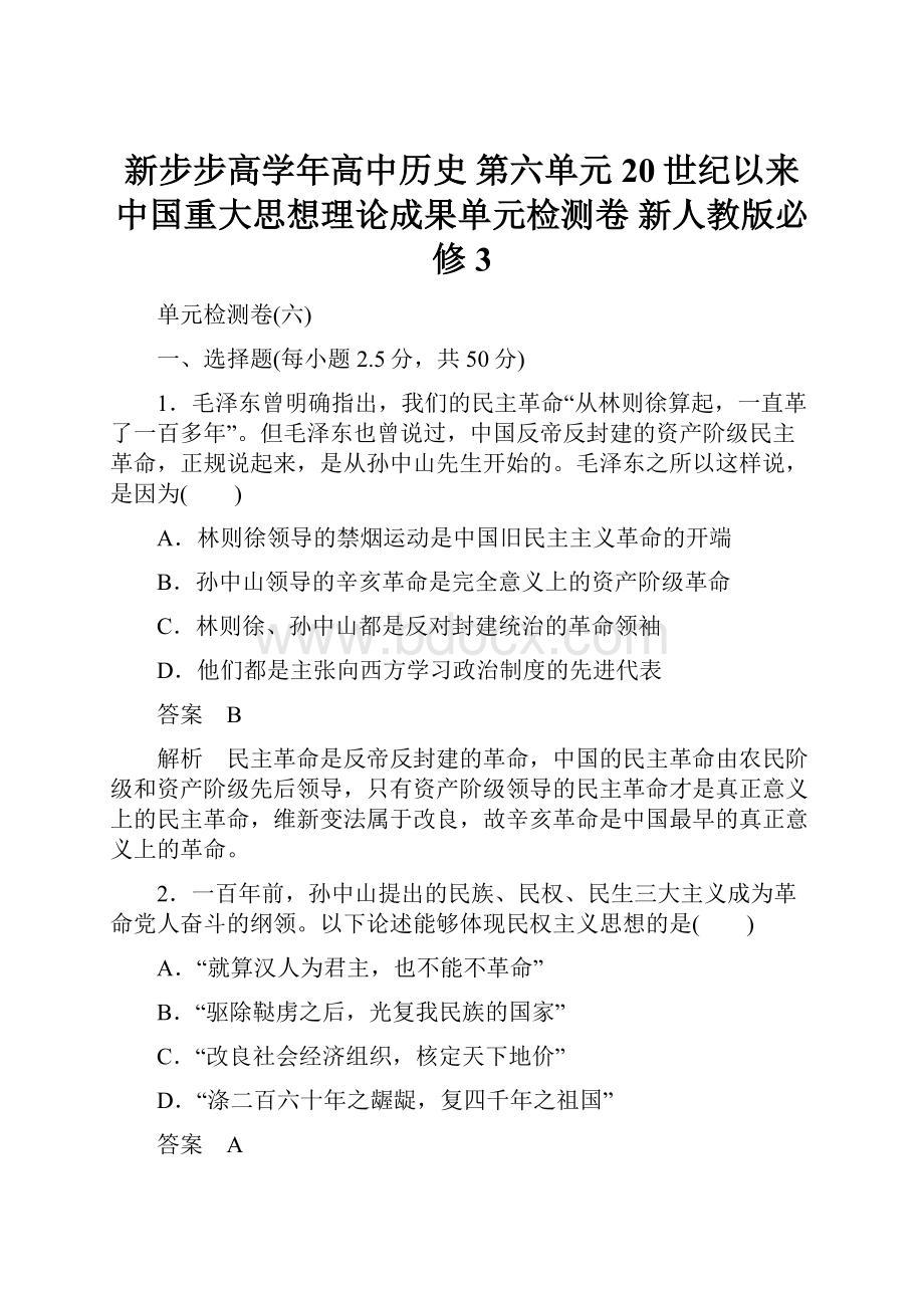 新步步高学年高中历史 第六单元 20世纪以来中国重大思想理论成果单元检测卷 新人教版必修3.docx