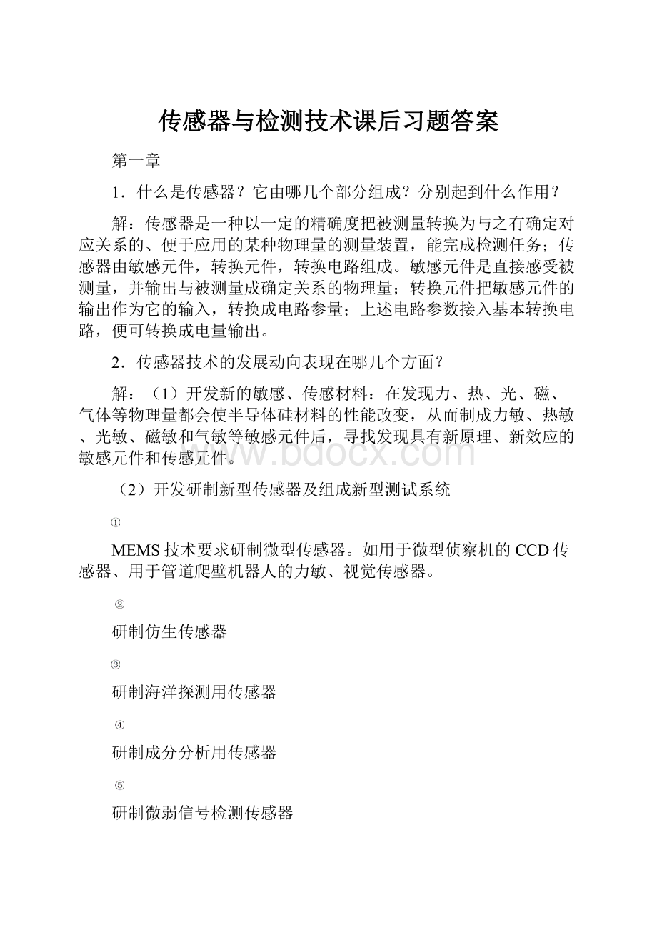 传感器与检测技术课后习题答案.docx_第1页