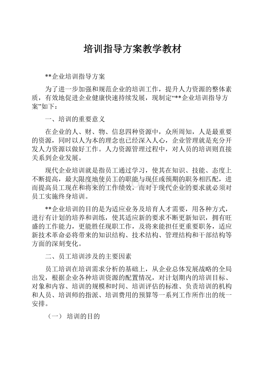 培训指导方案教学教材.docx