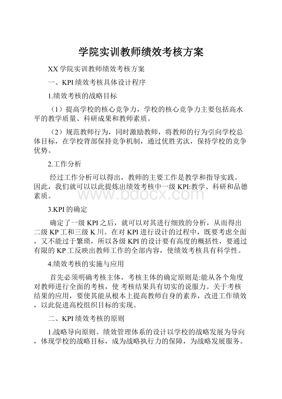 学院实训教师绩效考核方案.docx