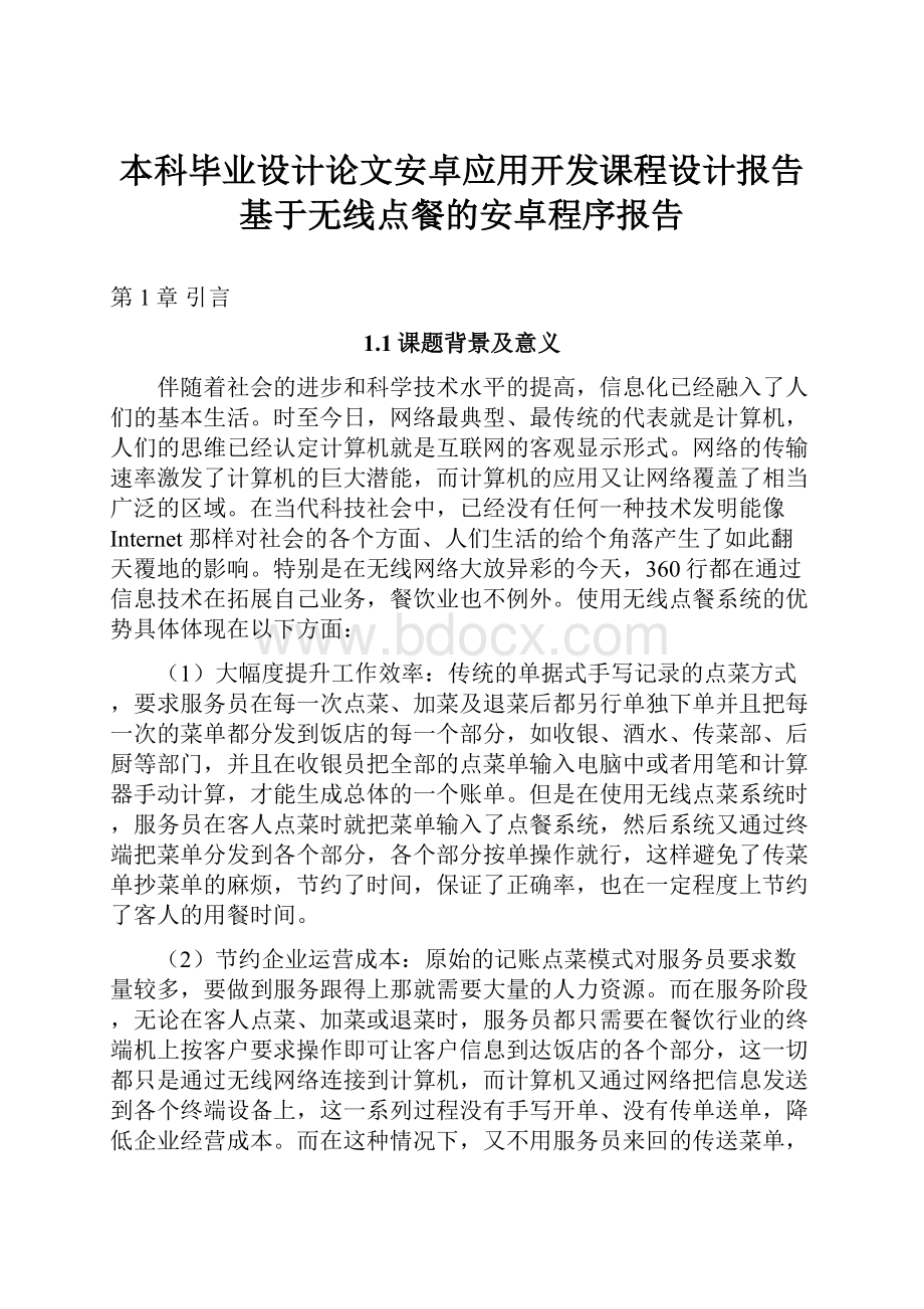 本科毕业设计论文安卓应用开发课程设计报告基于无线点餐的安卓程序报告.docx