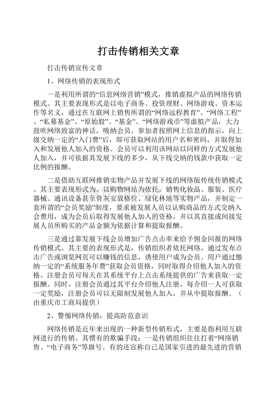 打击传销相关文章.docx