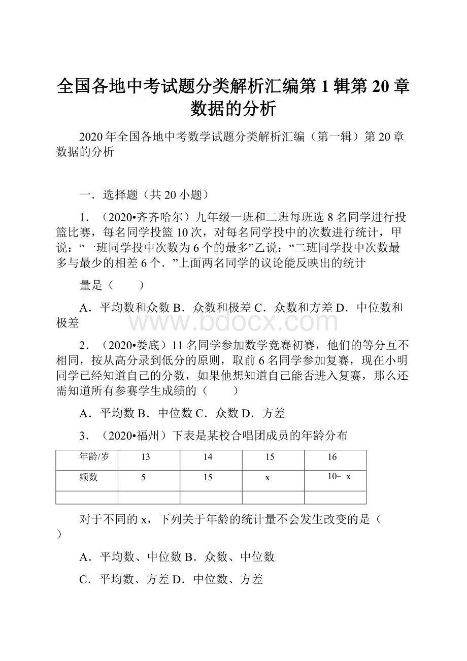 全国各地中考试题分类解析汇编第1辑第20章数据的分析.docx