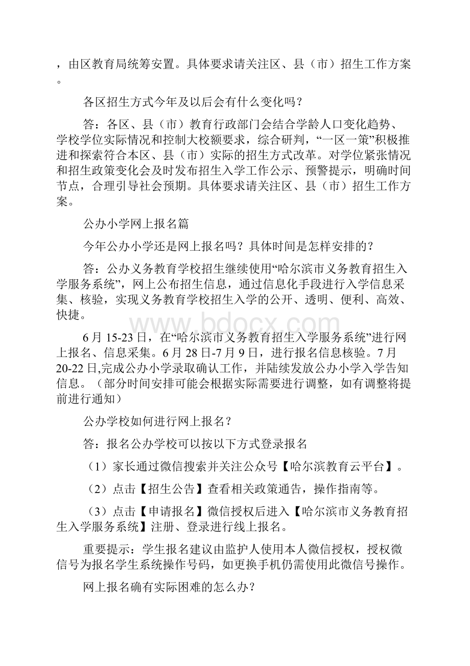 黑龙江哈尔滨义务教育阶段学校招生政策热点解答.docx_第3页