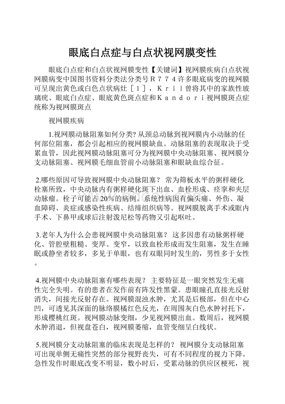 眼底白点症与白点状视网膜变性.docx