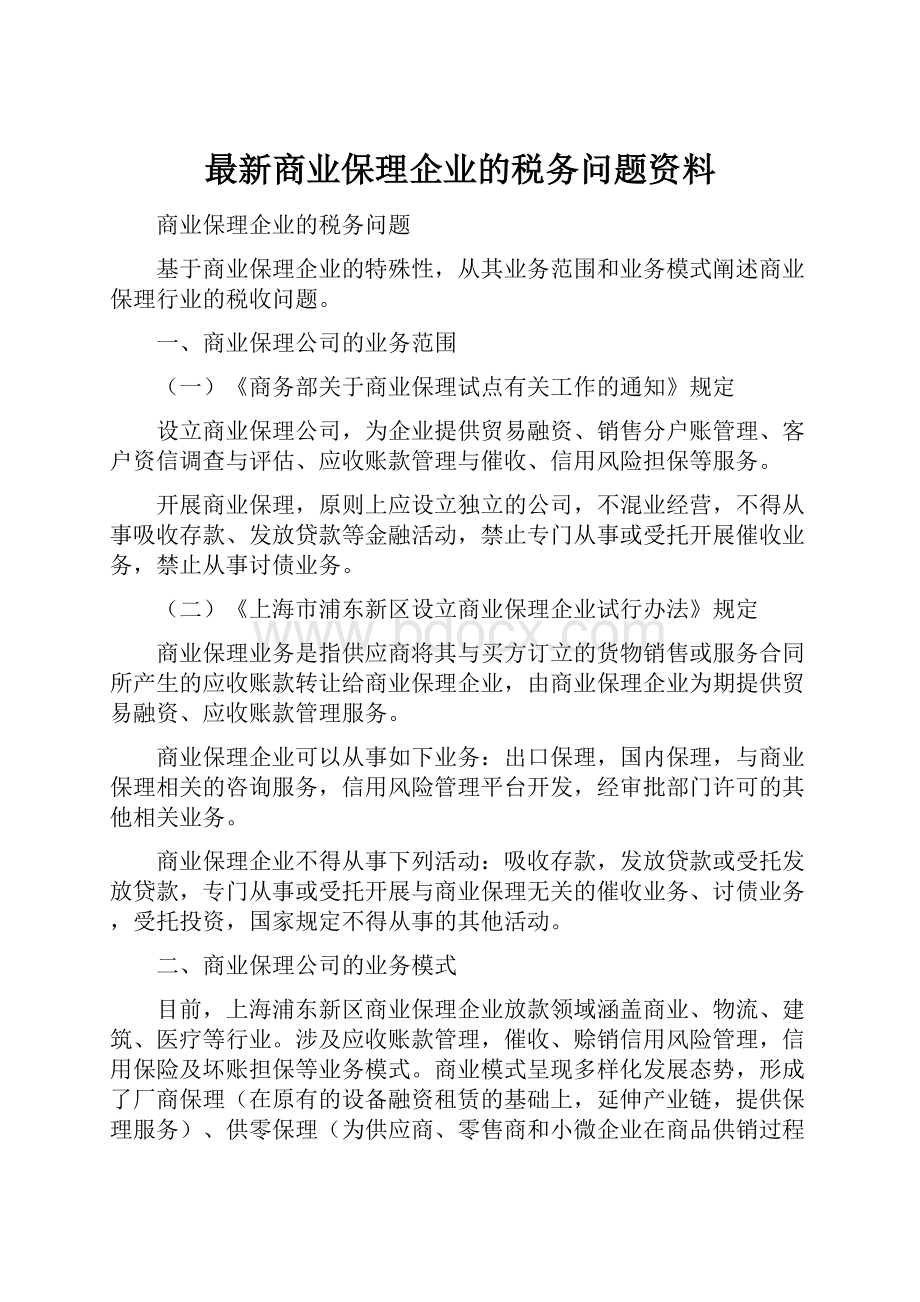 最新商业保理企业的税务问题资料.docx