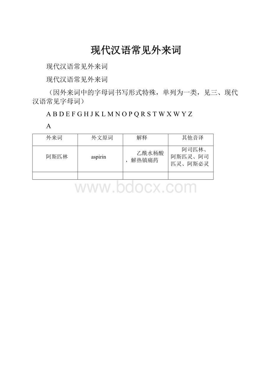 现代汉语常见外来词.docx