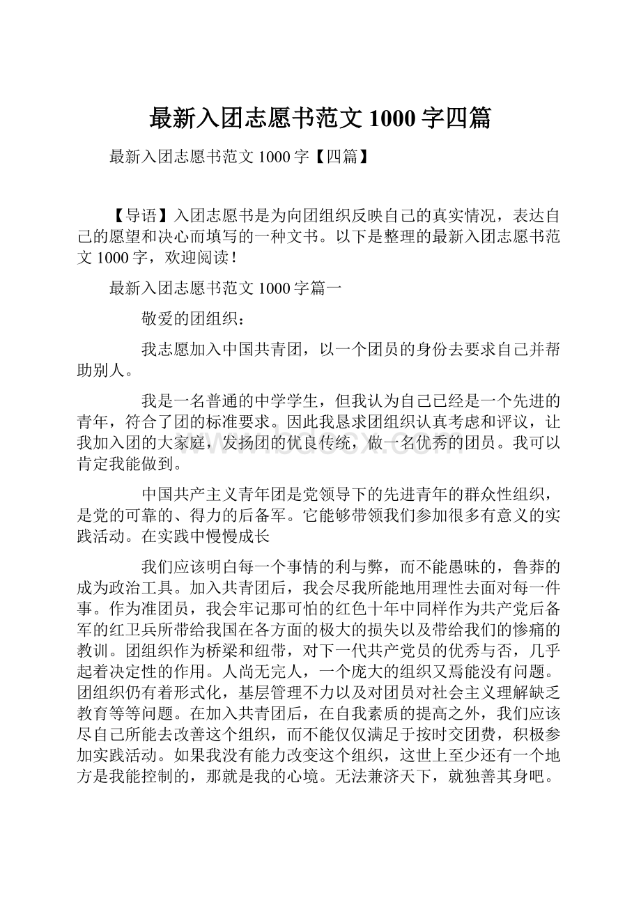 最新入团志愿书范文1000字四篇.docx