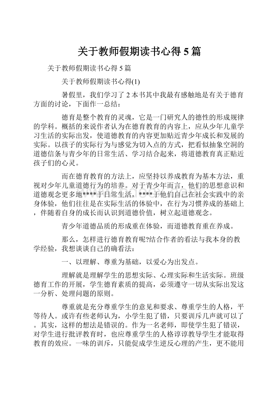 关于教师假期读书心得5篇.docx