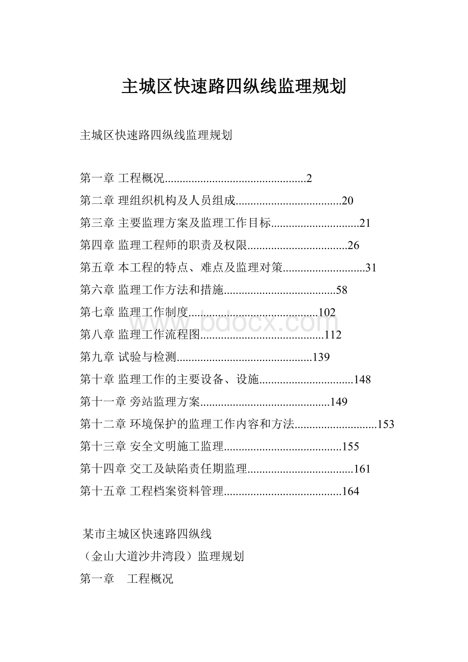 主城区快速路四纵线监理规划.docx