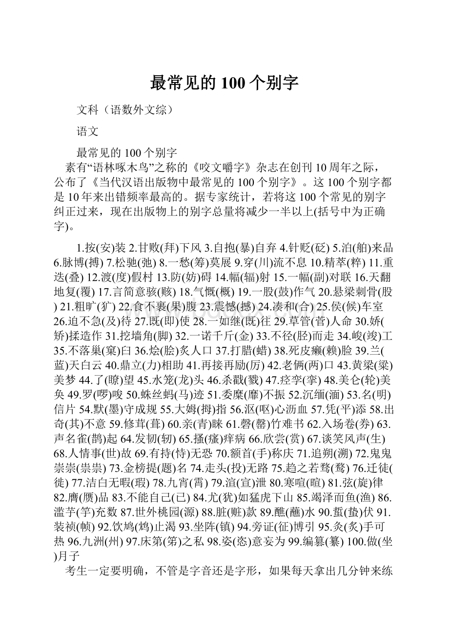 最常见的100个别字.docx_第1页