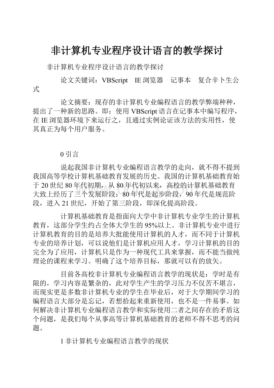 非计算机专业程序设计语言的教学探讨.docx_第1页