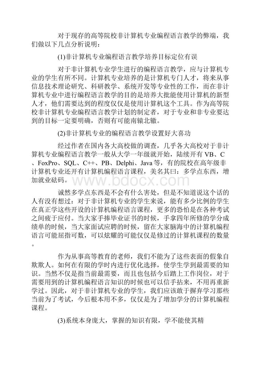 非计算机专业程序设计语言的教学探讨.docx_第2页