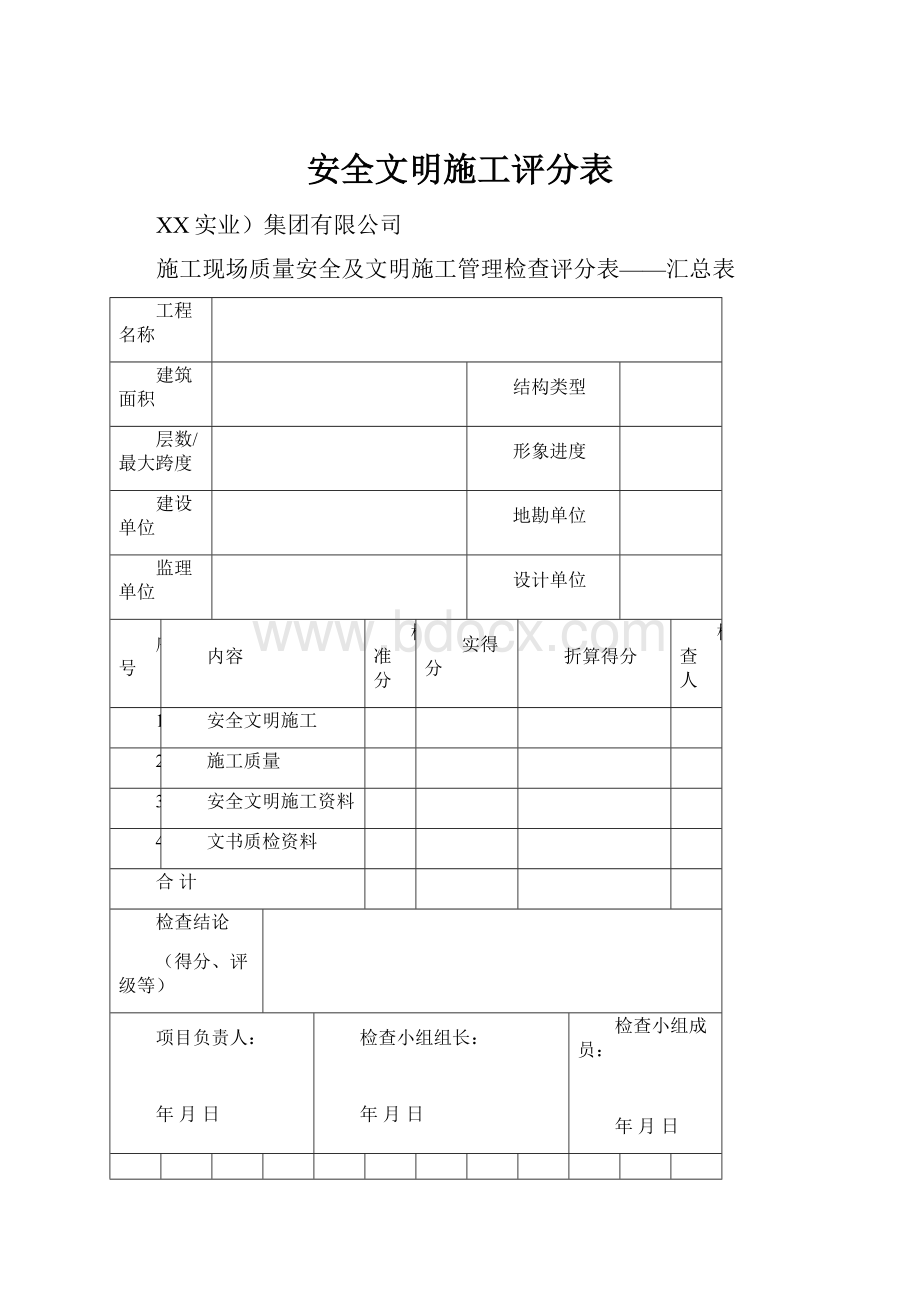 安全文明施工评分表.docx