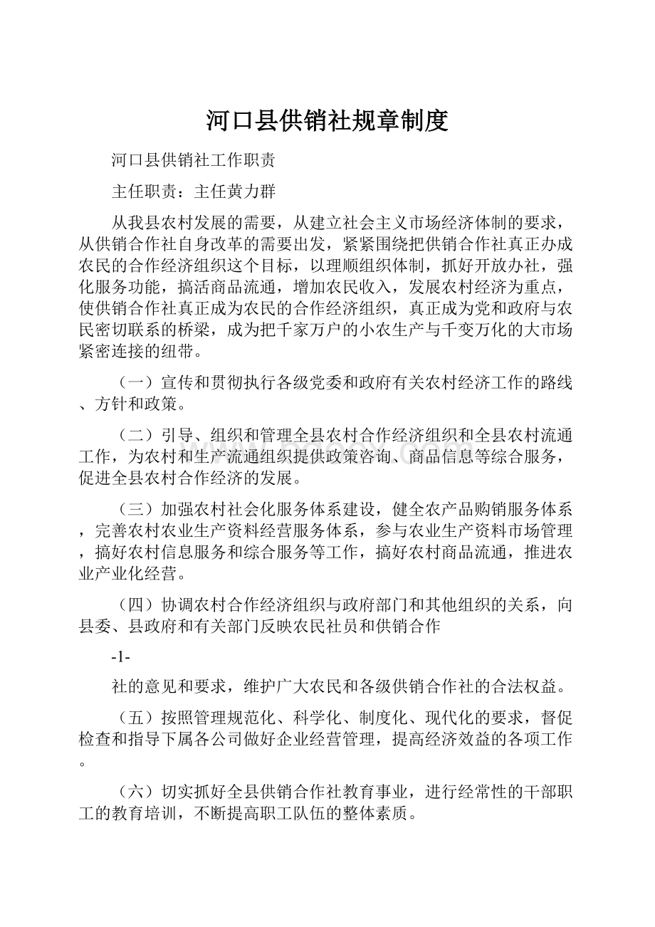 河口县供销社规章制度.docx