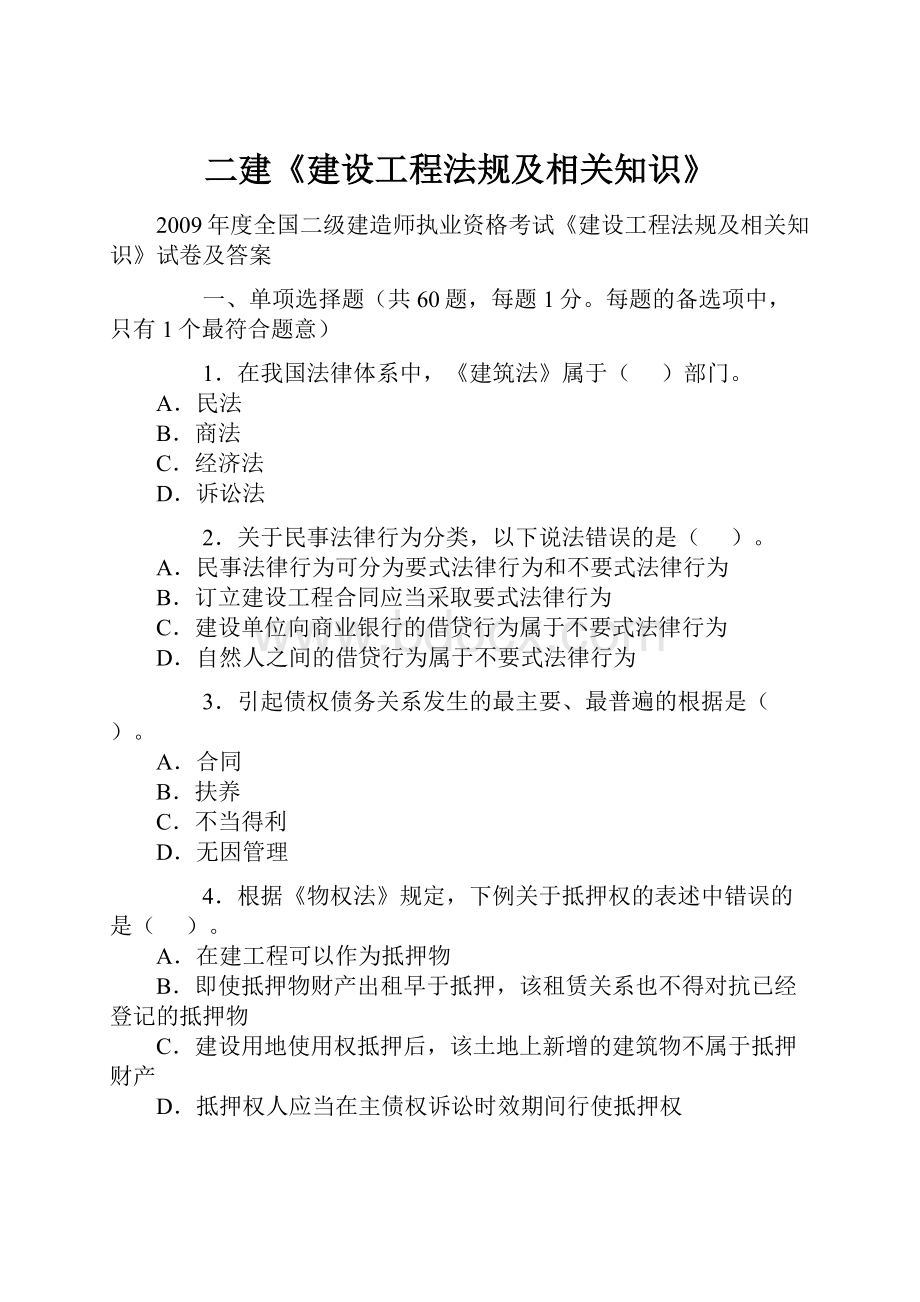 二建《建设工程法规及相关知识》.docx