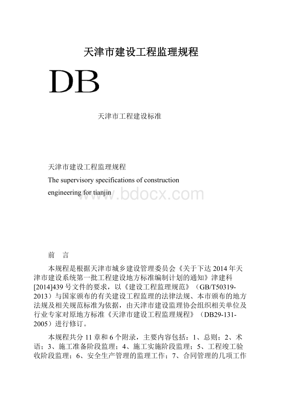 天津市建设工程监理规程.docx