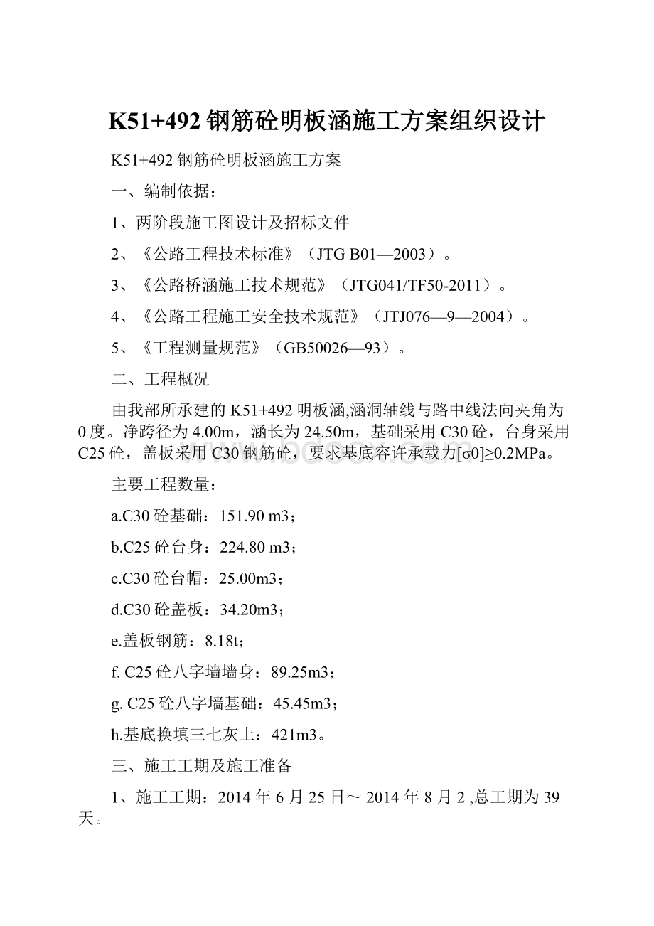 K51+492钢筋砼明板涵施工方案组织设计.docx