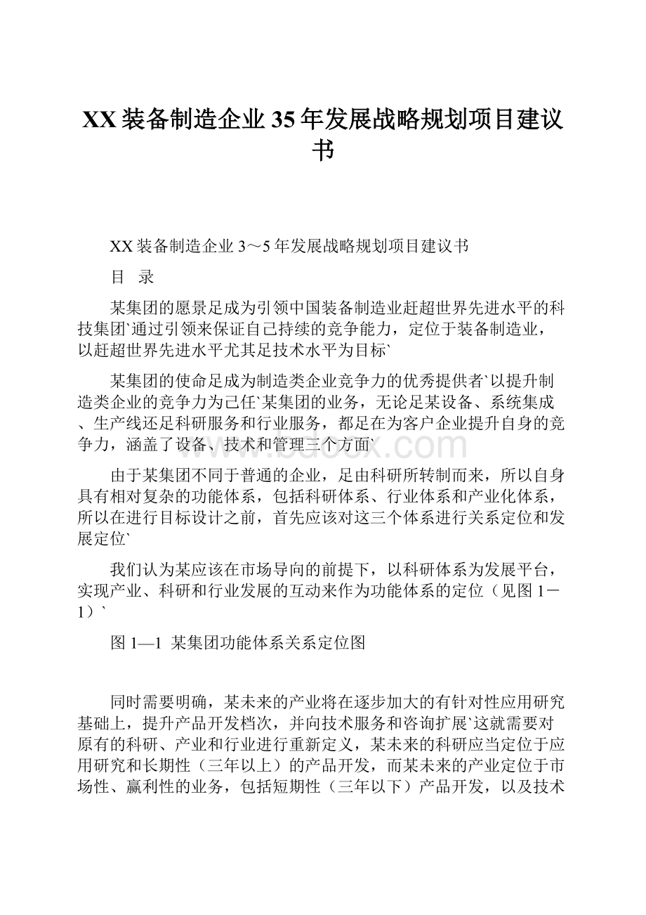 XX装备制造企业35年发展战略规划项目建议书.docx