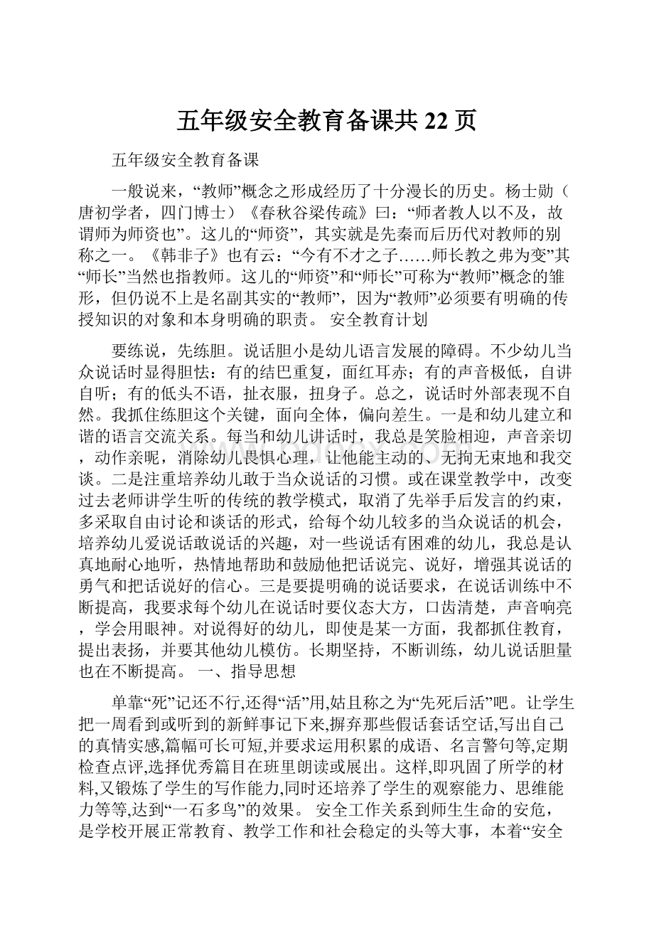 五年级安全教育备课共22页.docx