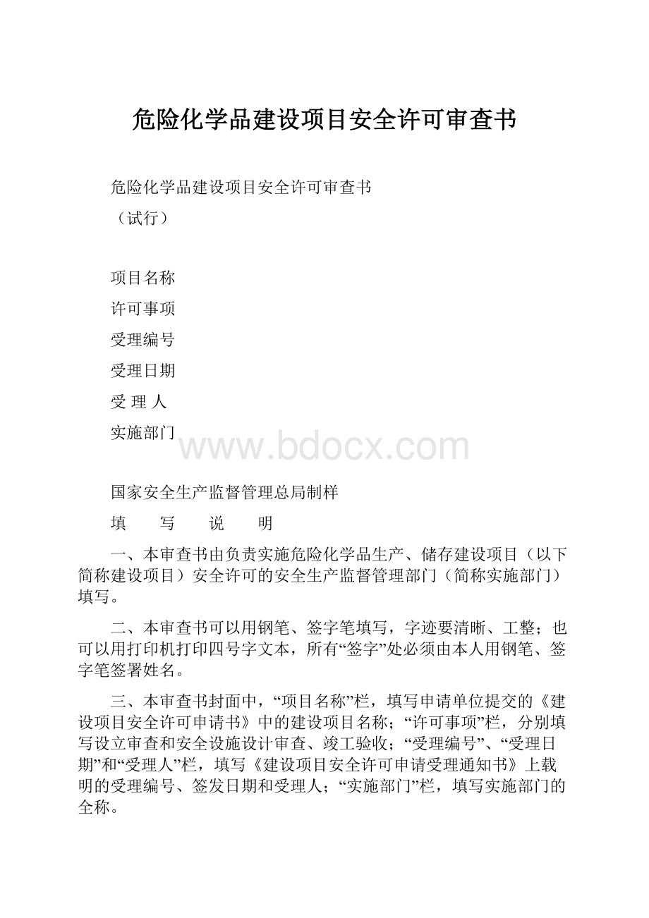 危险化学品建设项目安全许可审查书.docx