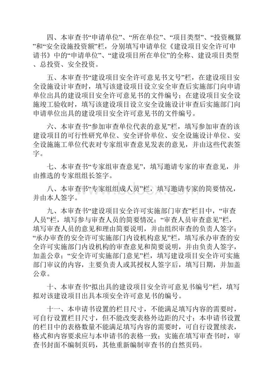 危险化学品建设项目安全许可审查书.docx_第2页