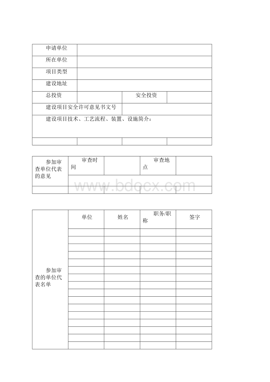 危险化学品建设项目安全许可审查书.docx_第3页