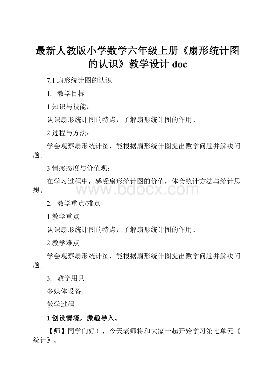 最新人教版小学数学六年级上册《扇形统计图的认识》教学设计doc.docx_第1页