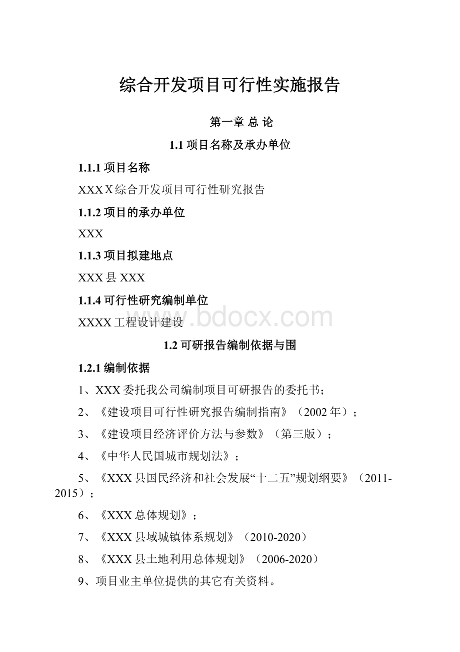 综合开发项目可行性实施报告.docx