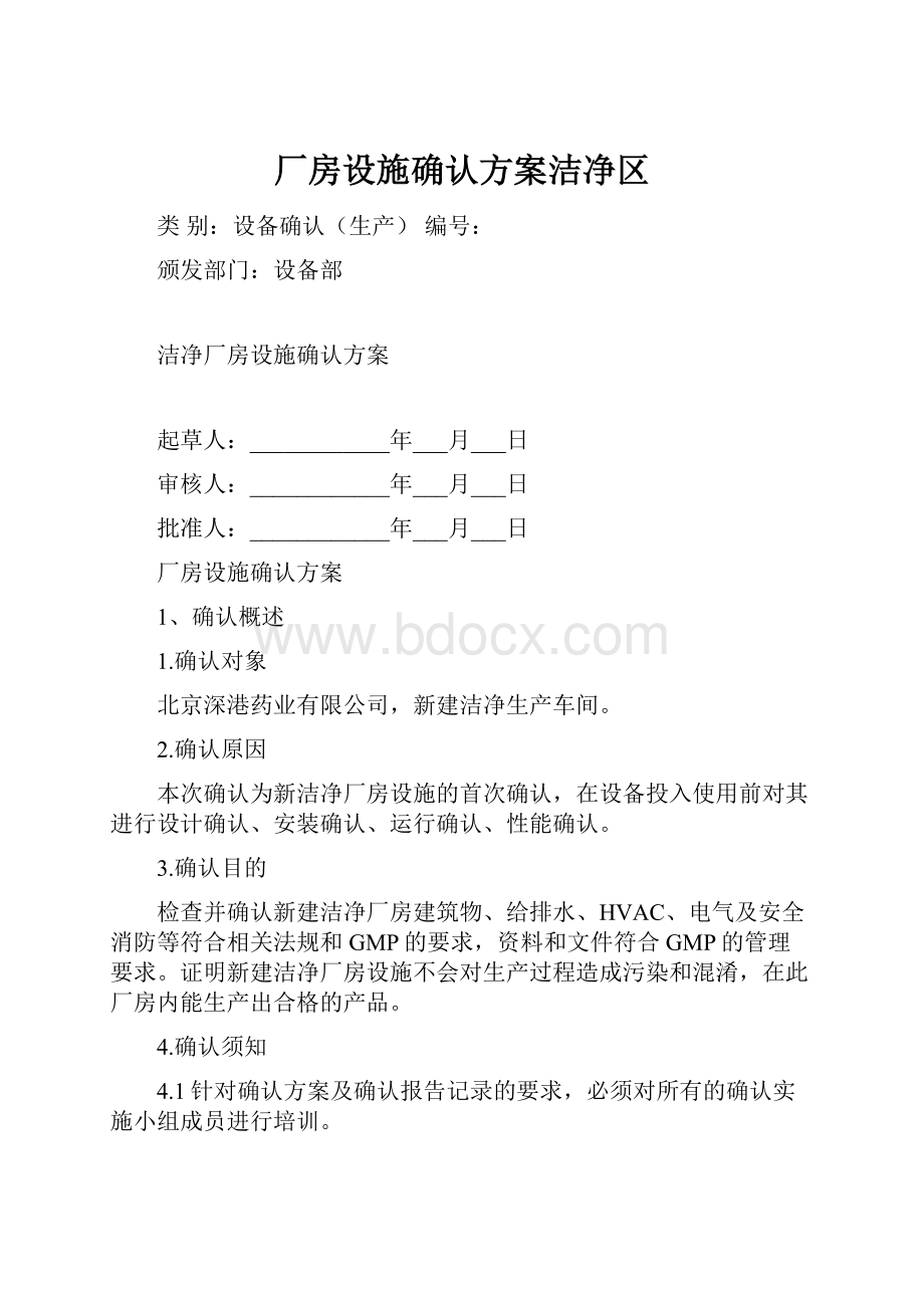 厂房设施确认方案洁净区.docx