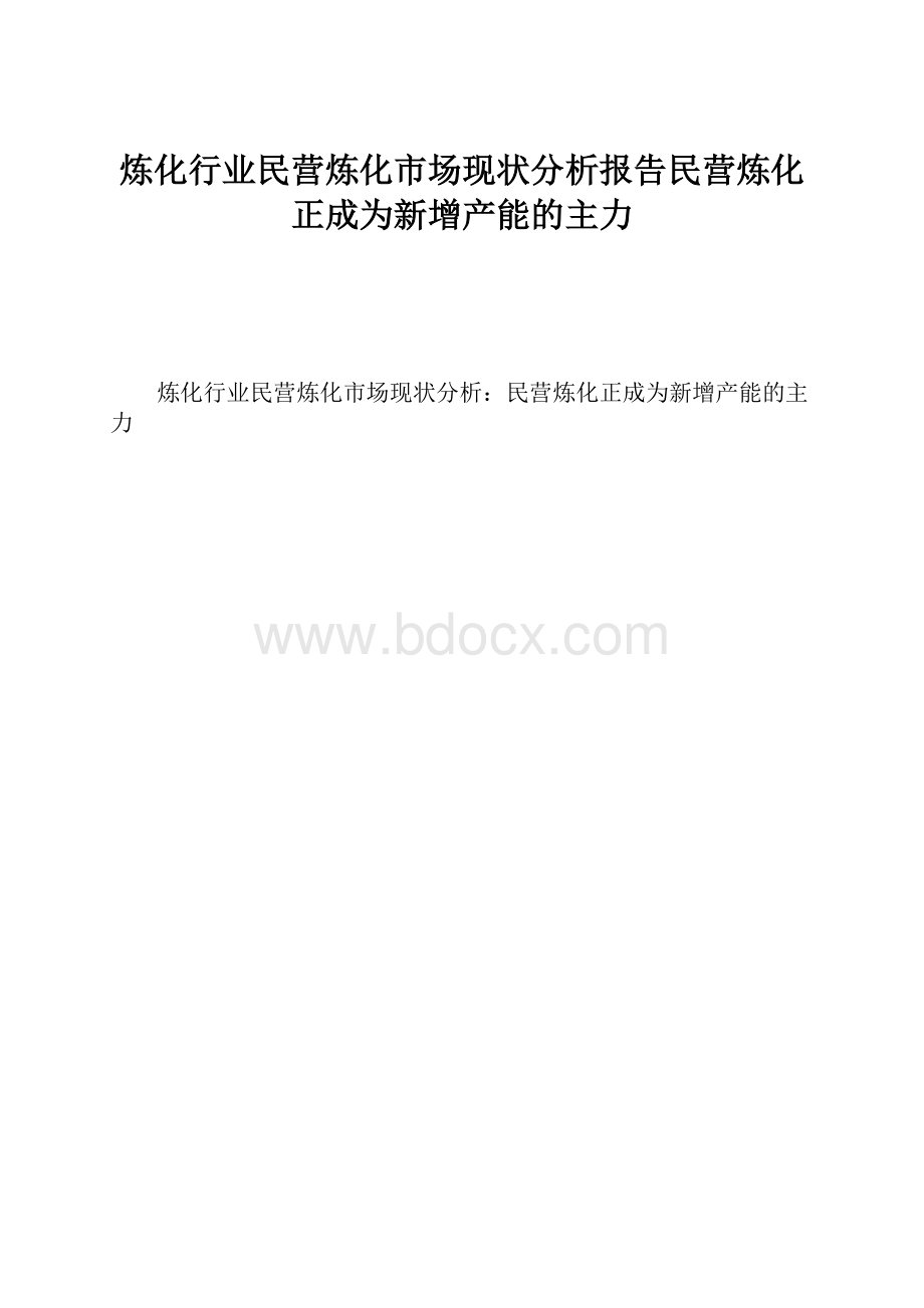 炼化行业民营炼化市场现状分析报告民营炼化正成为新增产能的主力.docx