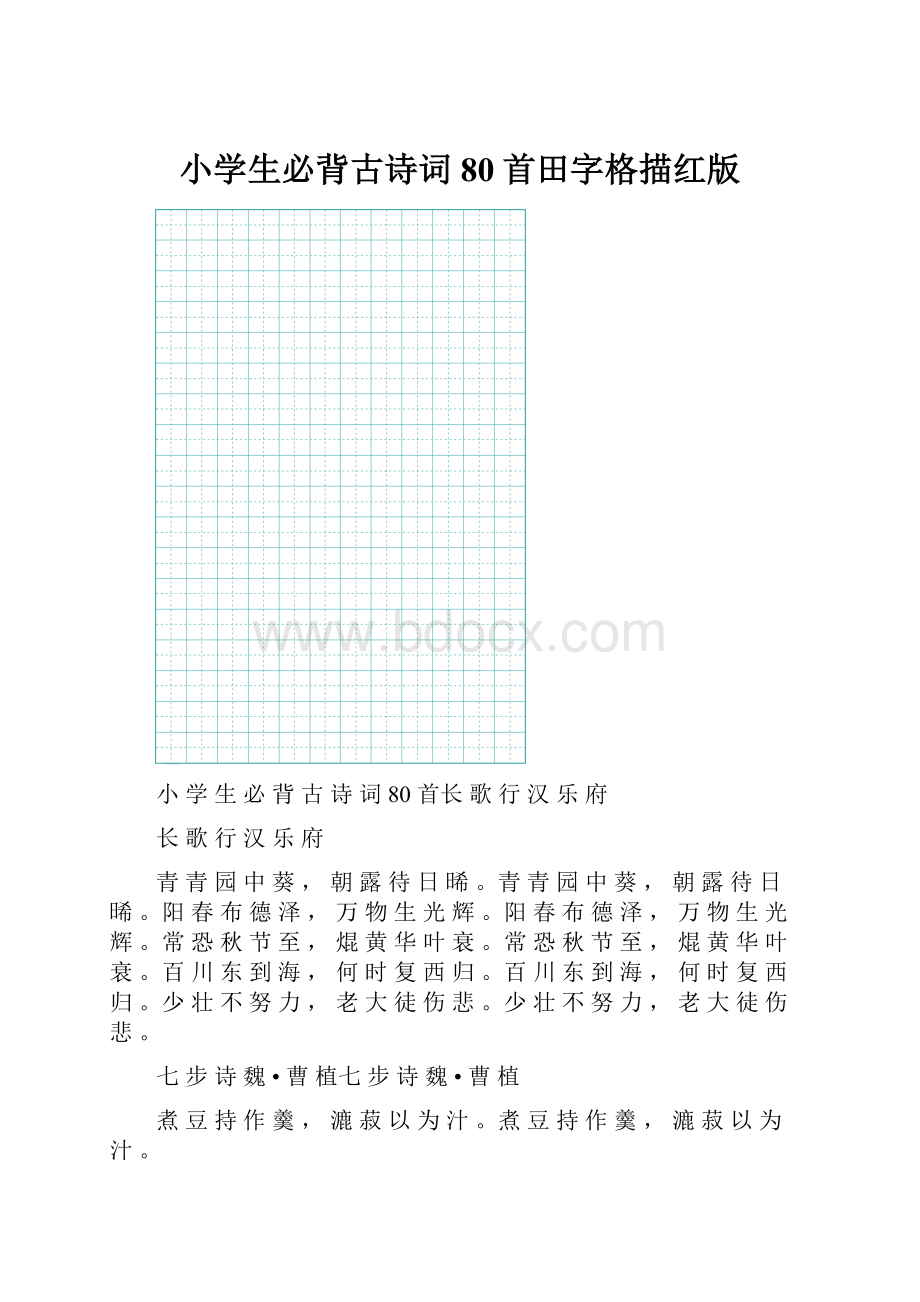 小学生必背古诗词80首田字格描红版.docx