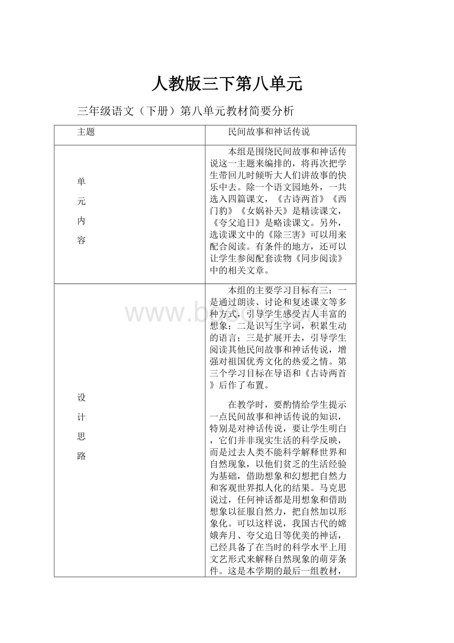 人教版三下第八单元.docx_第1页