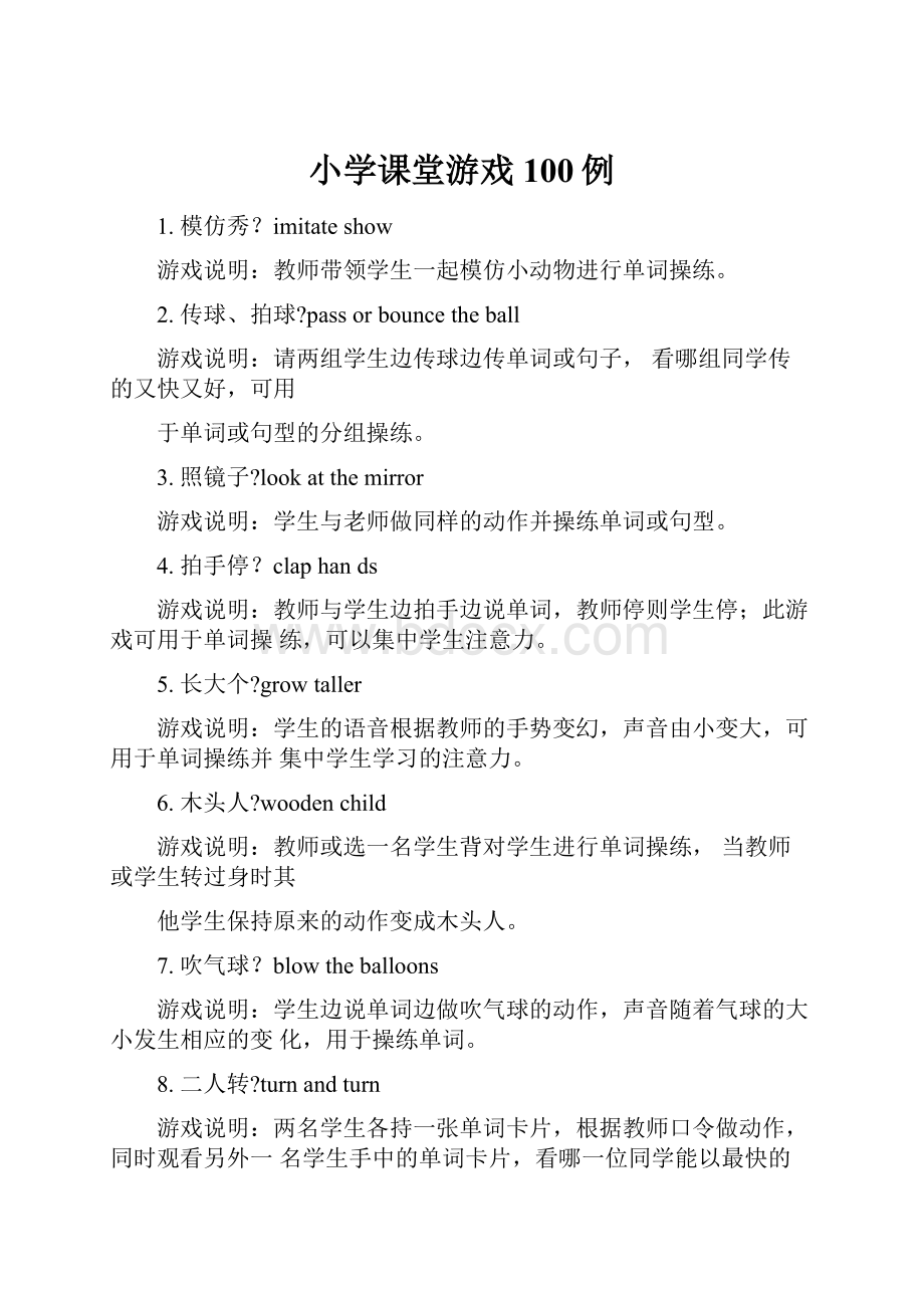 小学课堂游戏100例.docx