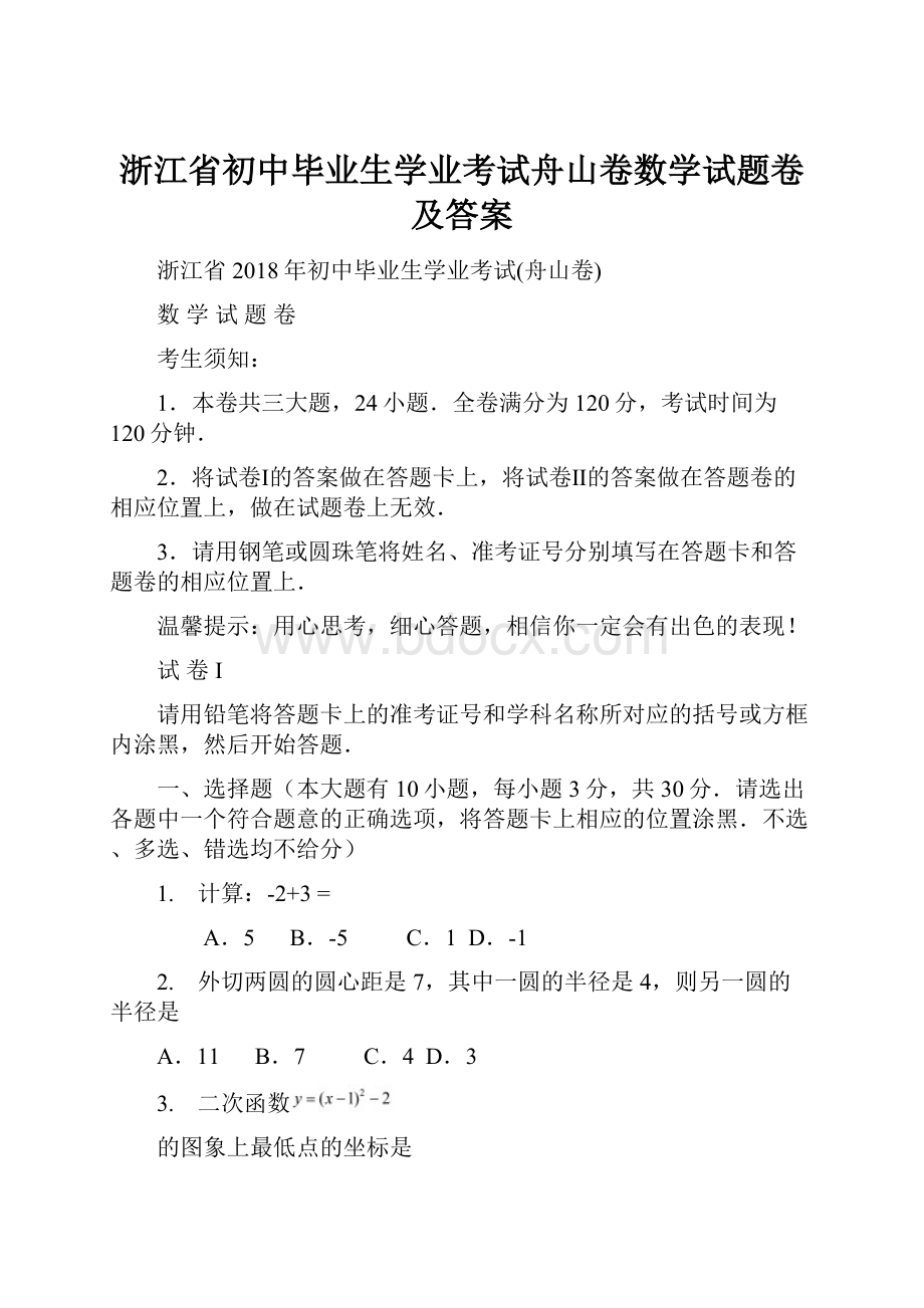 浙江省初中毕业生学业考试舟山卷数学试题卷及答案.docx_第1页