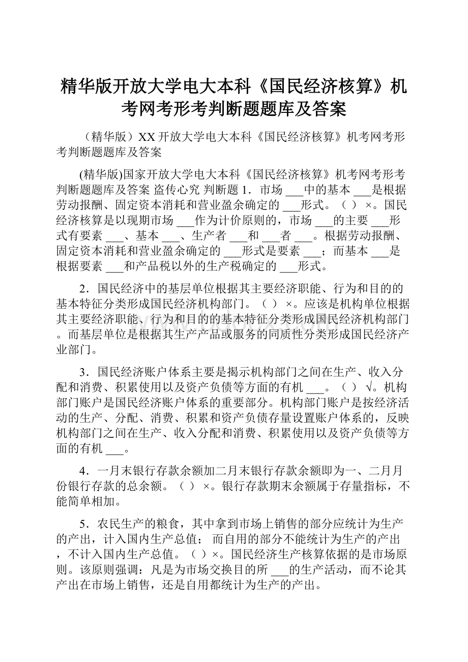 精华版开放大学电大本科《国民经济核算》机考网考形考判断题题库及答案.docx