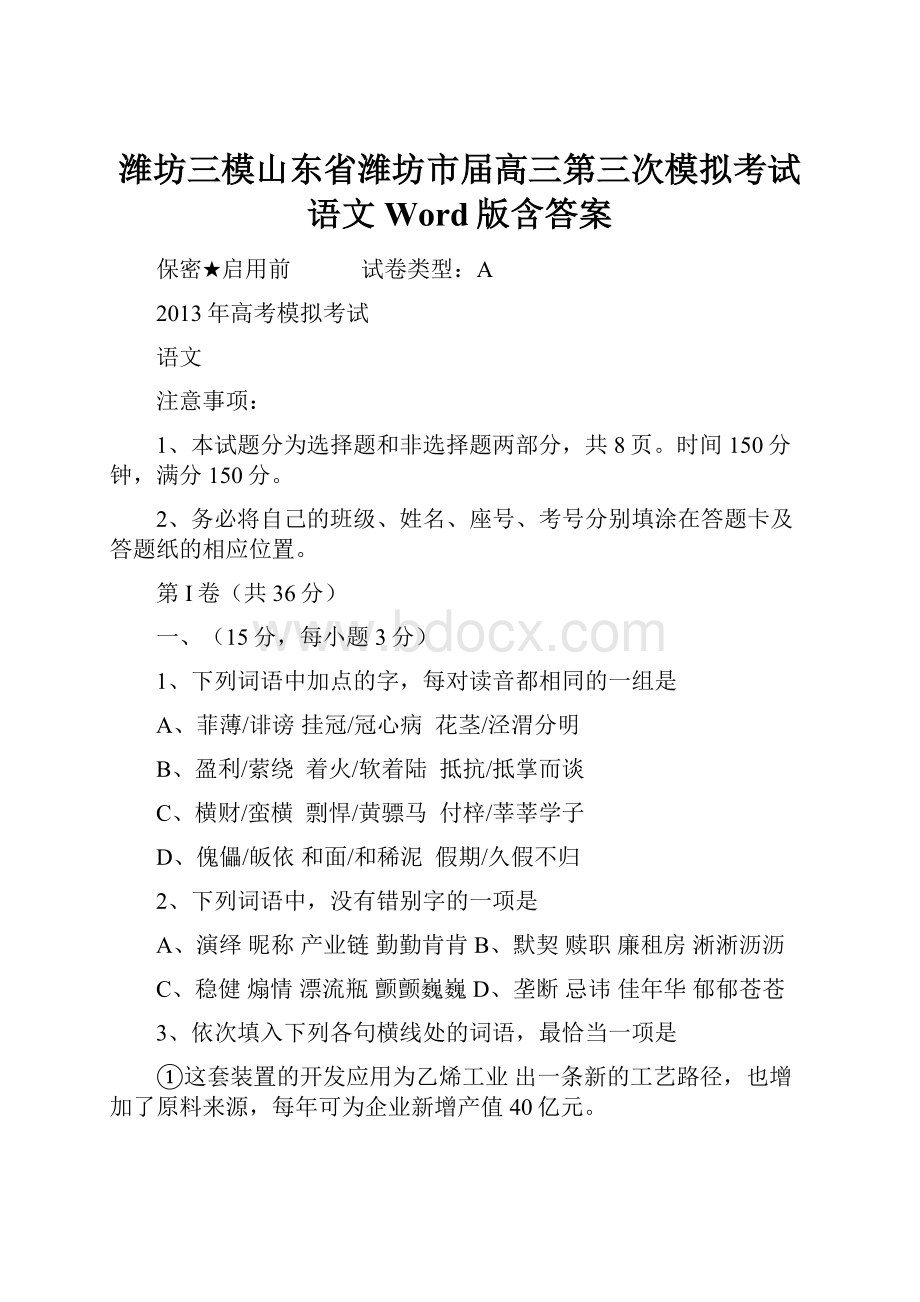 潍坊三模山东省潍坊市届高三第三次模拟考试 语文 Word版含答案.docx