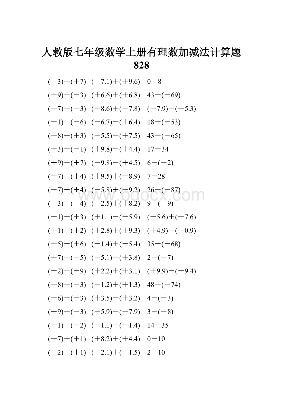 人教版七年级数学上册有理数加减法计算题 828.docx