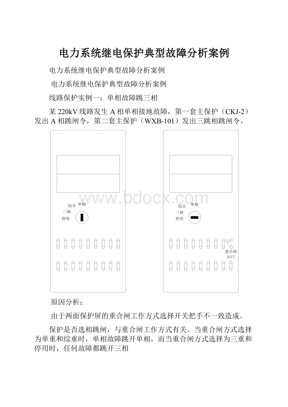 电力系统继电保护典型故障分析案例.docx