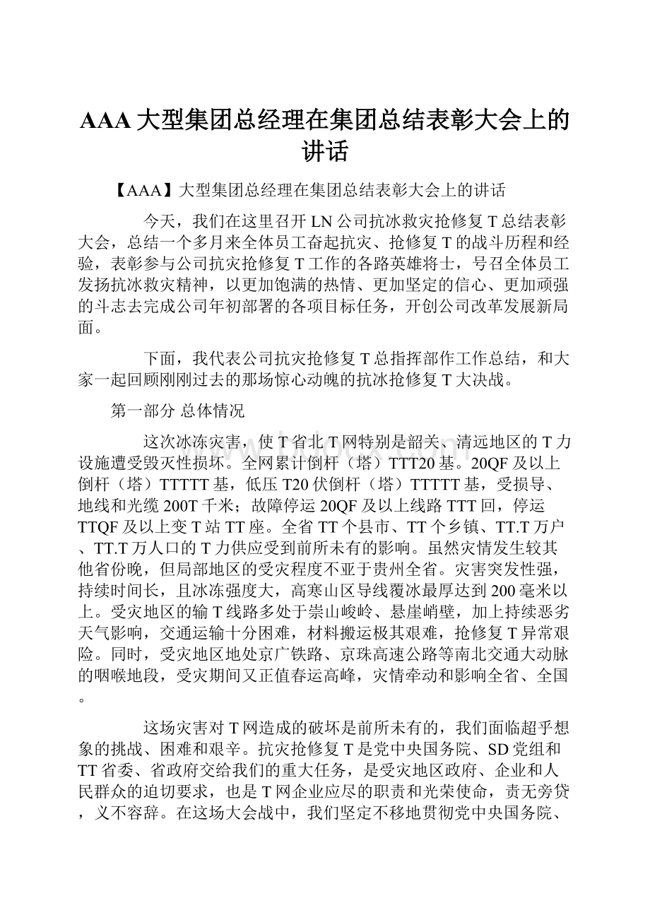 AAA大型集团总经理在集团总结表彰大会上的讲话.docx