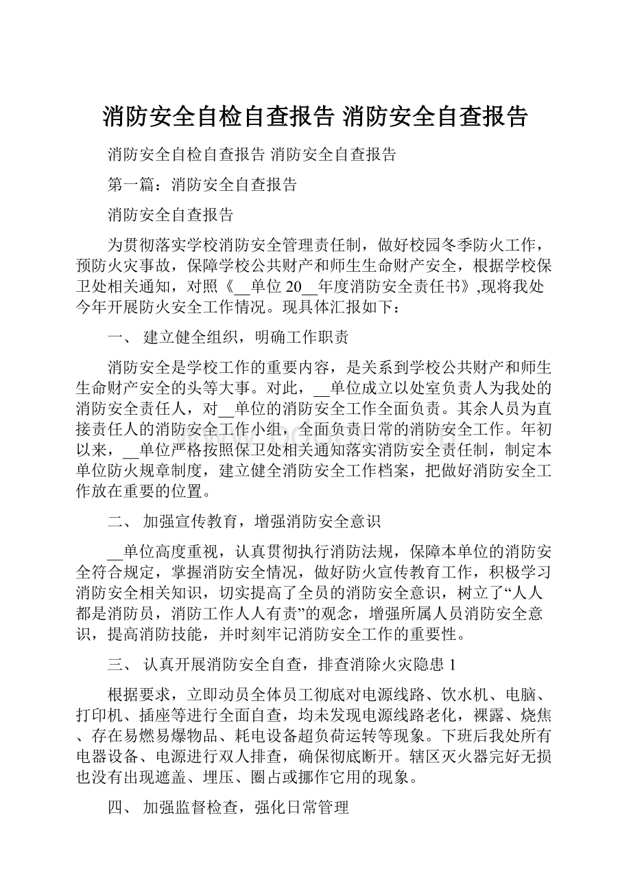 消防安全自检自查报告 消防安全自查报告.docx