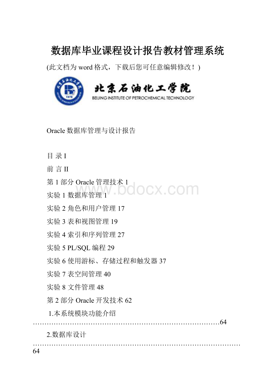 数据库毕业课程设计报告教材管理系统.docx