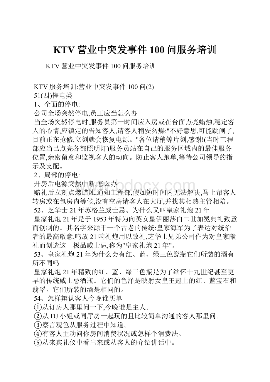 KTV营业中突发事件100问服务培训.docx_第1页