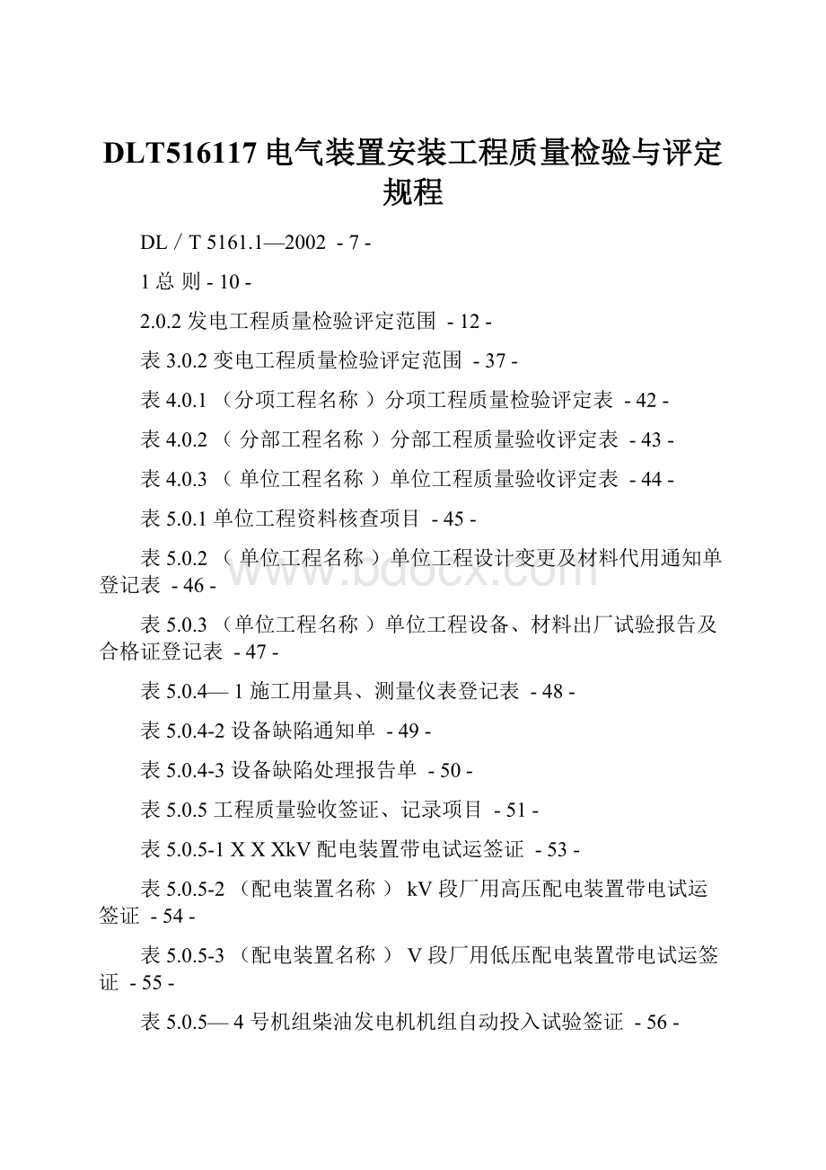 DLT516117电气装置安装工程质量检验与评定规程.docx